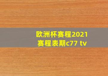 欧洲杯赛程2021赛程表期c77 tv